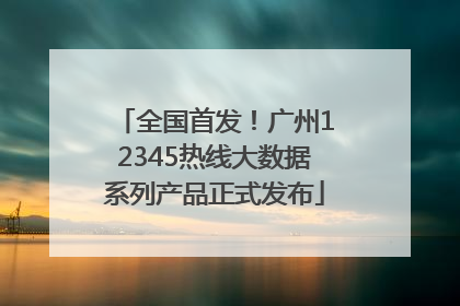 全国首发！广州12345热线大数据系列产品正式发布