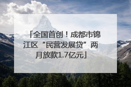全国首创！成都市锦江区“民营发展贷”两月放款1.7亿元