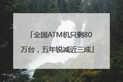 全国ATM机只剩80万台，五年锐减近三成