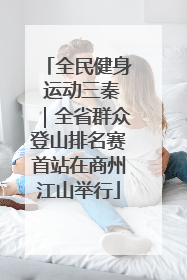 全民健身 运动三秦｜全省群众登山排名赛首站在商州江山举行