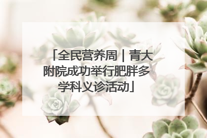 全民营养周｜青大附院成功举行肥胖多学科义诊活动