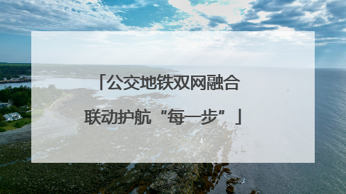 公交地铁双网融合 联动护航“每一步”