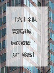 六十余队竞逐港城，绿茵激情“足”够燃