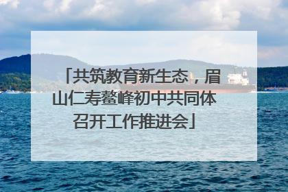 共筑教育新生态，眉山仁寿鳌峰初中共同体召开工作推进会