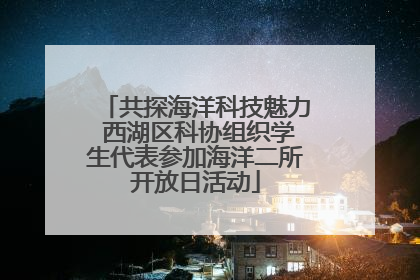 共探海洋科技魅力 西湖区科协组织学生代表参加海洋二所开放日活动
