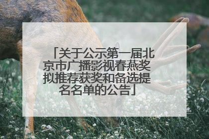 关于公示第一届北京市广播影视春燕奖拟推荐获奖和备选提名名单的公告
