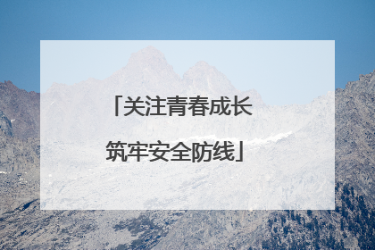 关注青春成长 筑牢安全防线