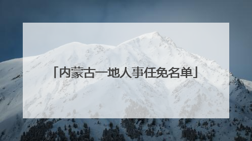 内蒙古一地人事任免名单