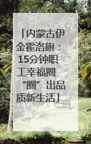 内蒙古伊金霍洛旗：15分钟职工幸福圈 “圈”出品质新生活