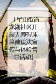 军山街道龙湖社区开展无障碍环境建设法宣传与体验督导活动