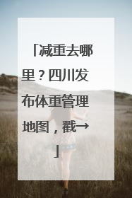 减重去哪里？四川发布体重管理地图，戳→