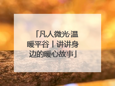 凡人微光·温暖平谷丨讲讲身边的暖心故事