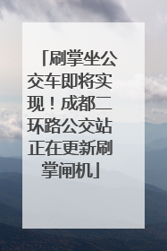 刷掌坐公交车即将实现！成都二环路公交站正在更新刷掌闸机