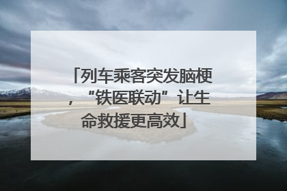 列车乘客突发脑梗，“铁医联动”让生命救援更高效