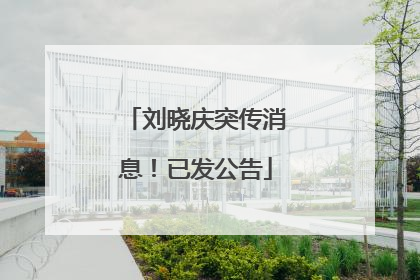 刘晓庆突传消息！已发公告