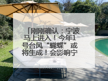 刚刚确认：宁波马上进入！今年1号台风“蝴蝶”或将生成！会影响宁波吗？