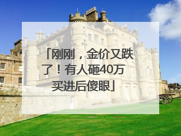 刚刚，金价又跌了！有人砸40万买进后傻眼