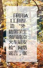 利用AI工具捏造 “外籍留学生强闯南京火车站安检”网络谣言，张某燕被行政拘留