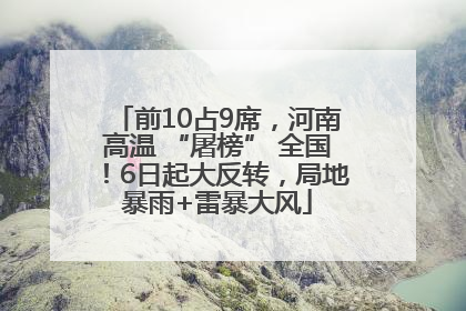 前10占9席，河南高温 “屠榜” 全国！6日起大反转，局地暴雨+雷暴大风