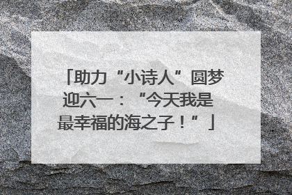 助力“小诗人”圆梦 迎六一：“今天我是最幸福的海之子！”