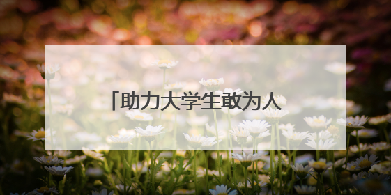助力大学生敢为人先！长沙创业服务为“金种子”护航