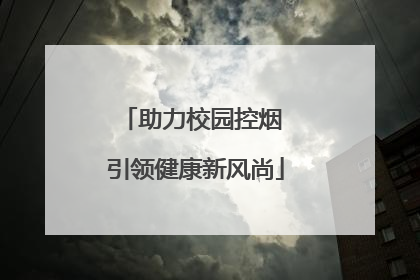 助力校园控烟 引领健康新风尚