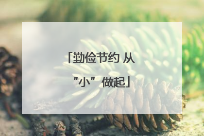 勤俭节约 从“小”做起