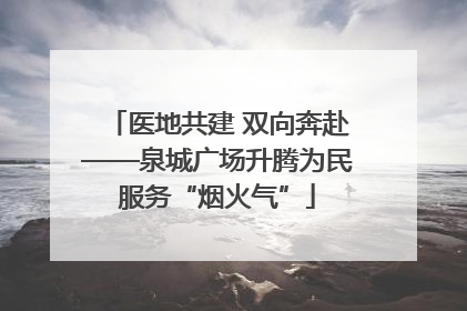 医地共建 双向奔赴——泉城广场升腾为民服务“烟火气”