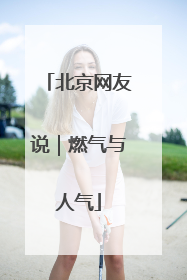 北京网友说｜燃气与人气