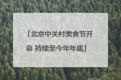 北京中关村美食节开幕 持续至今年年底