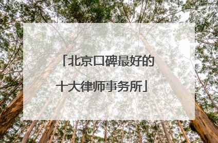 北京口碑最好的十大律师事务所