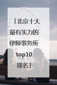 北京十大最有实力的律师事务所top10排名