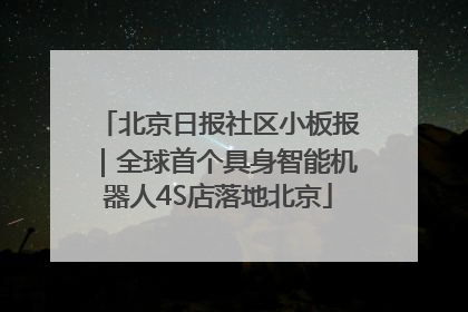 北京日报社区小板报｜全球首个具身智能机器人4S店落地北京