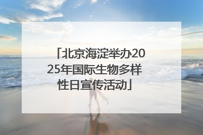 北京海淀举办2025年国际生物多样性日宣传活动