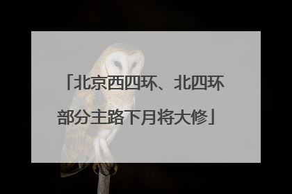 北京西四环、北四环部分主路下月将大修