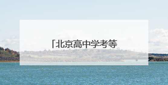 北京高中学考等级考9日起开考