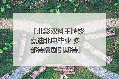 北影双料王牌饶嘉迪北电毕业 多部待播剧引期待