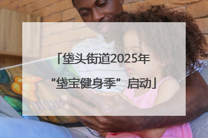 垡头街道2025年“垡宝健身季”启动