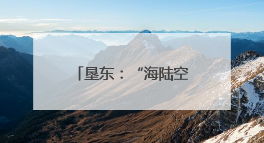 垦东：“海陆空”全域旅游 解锁黄河口新体验