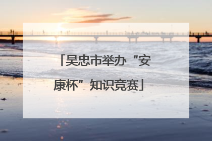 吴忠市举办“安康杯”知识竞赛