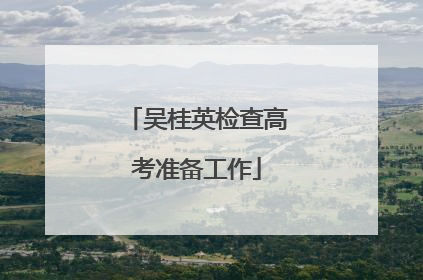 吴桂英检查高考准备工作