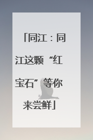 同江：同江这颗“红宝石”等你来尝鲜