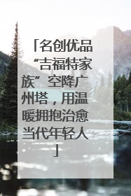 名创优品“吉福特家族”空降广州塔，用温暖拥抱治愈当代年轻人