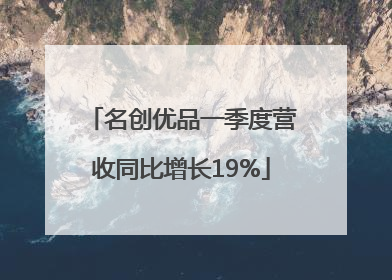 名创优品一季度营收同比增长19%