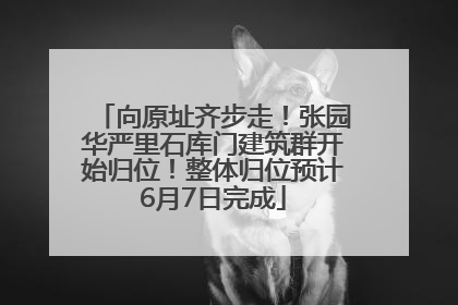向原址齐步走！张园华严里石库门建筑群开始归位！整体归位预计6月7日完成