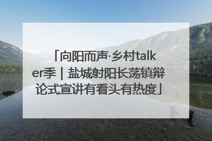 向阳而声·乡村talker季｜盐城射阳长荡镇辩论式宣讲有看头有热度