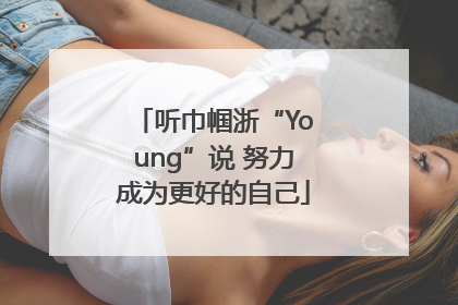听巾帼浙“Young”说 努力成为更好的自己