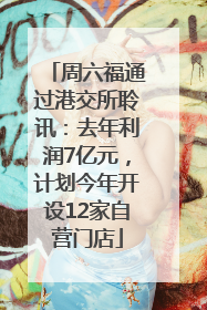 周六福通过港交所聆讯：去年利润7亿元，计划今年开设12家自营门店