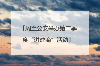 周至公安举办第二季度“进建商”活动