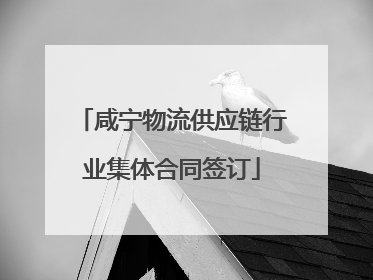 咸宁物流供应链行业集体合同签订